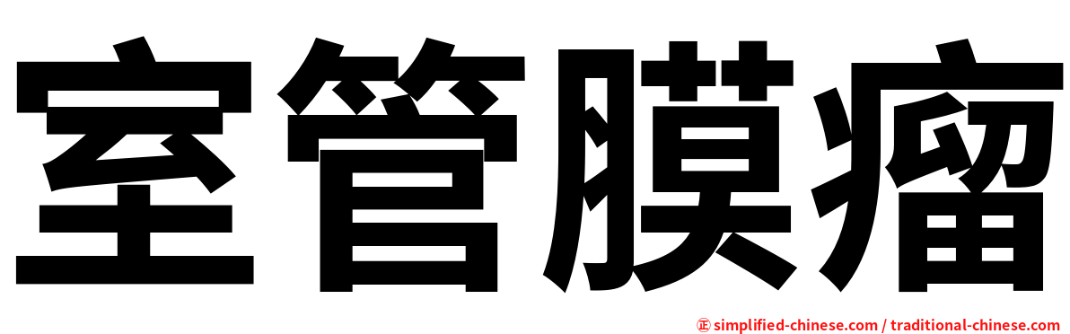 室管膜瘤