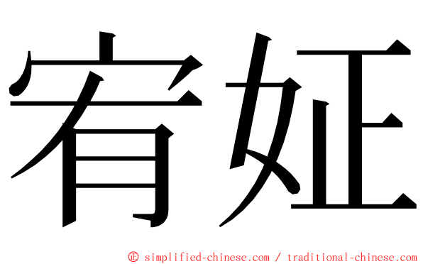 宥姃 ming font