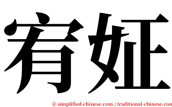 宥姃 serif font