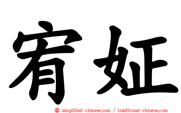 宥姃