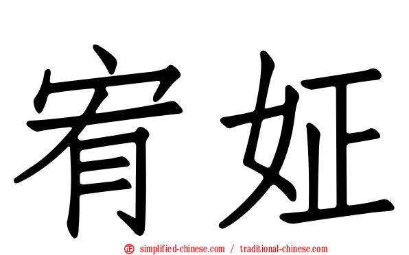 宥姃