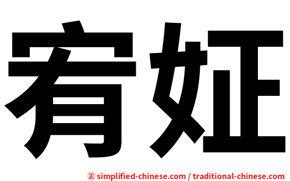 宥姃