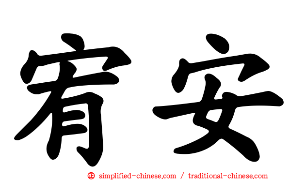 宥安