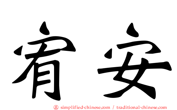宥安