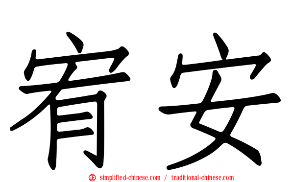 宥安