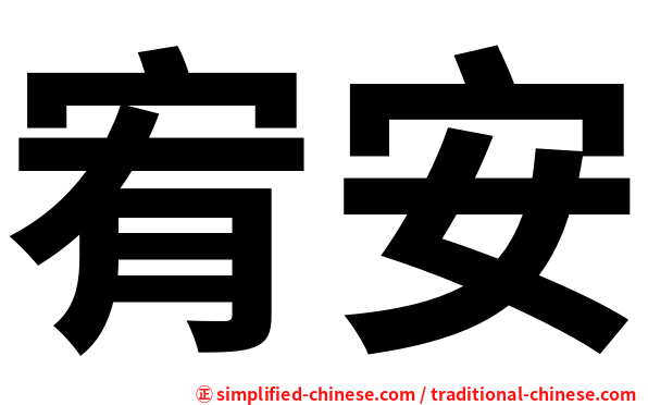 宥安