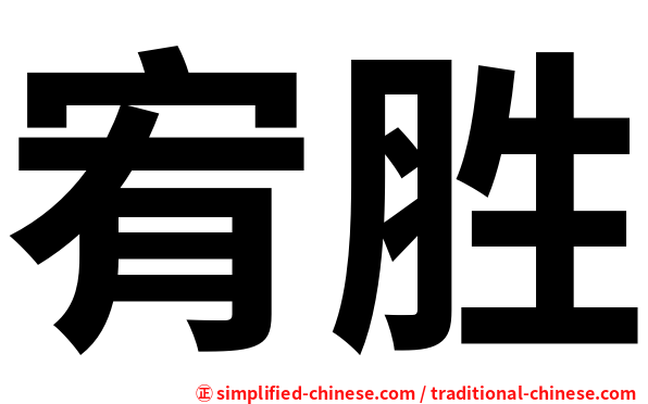 宥胜