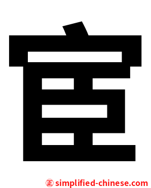 宦