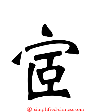 宧