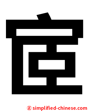 宧