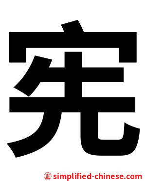 宪