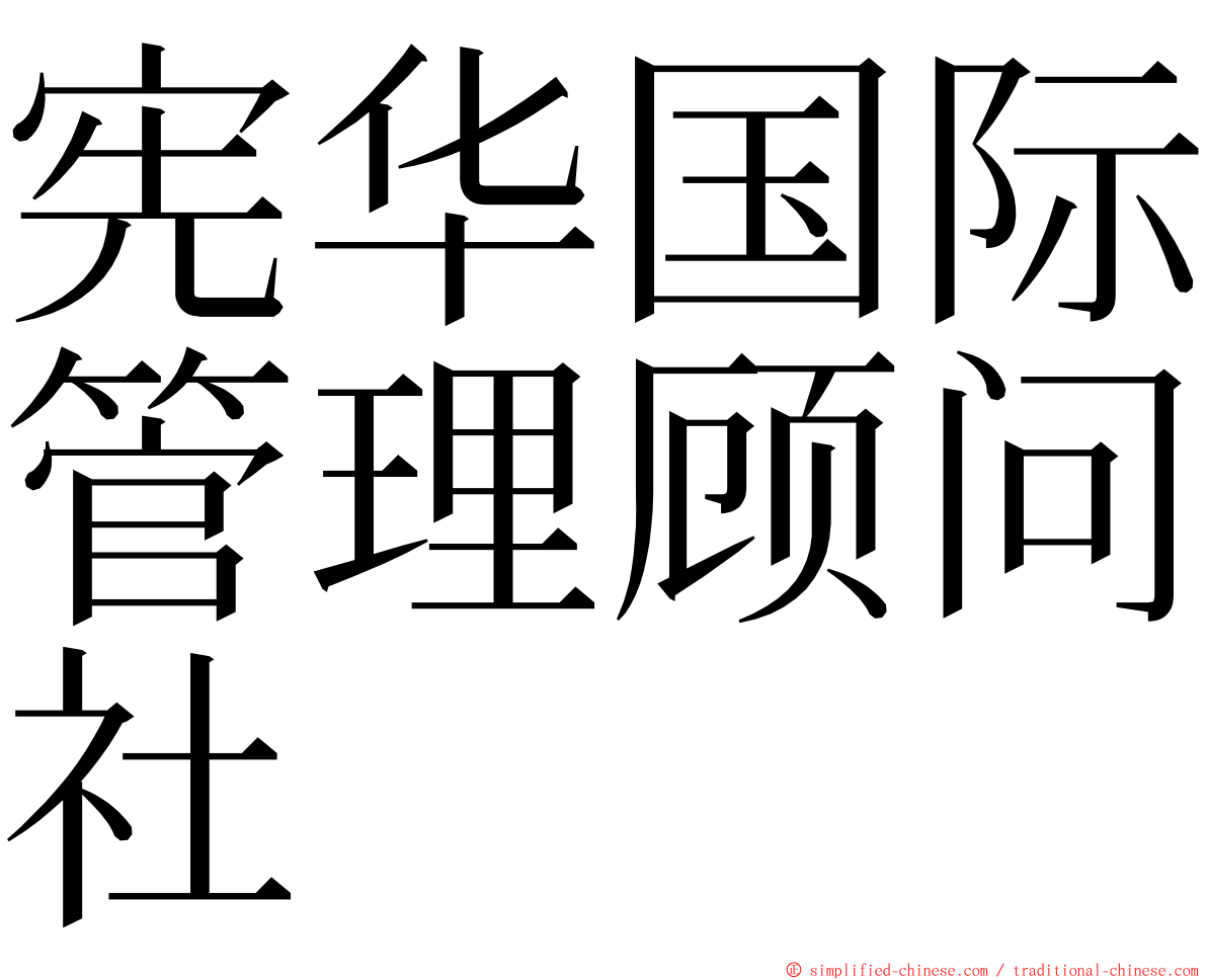 宪华国际管理顾问社 ming font