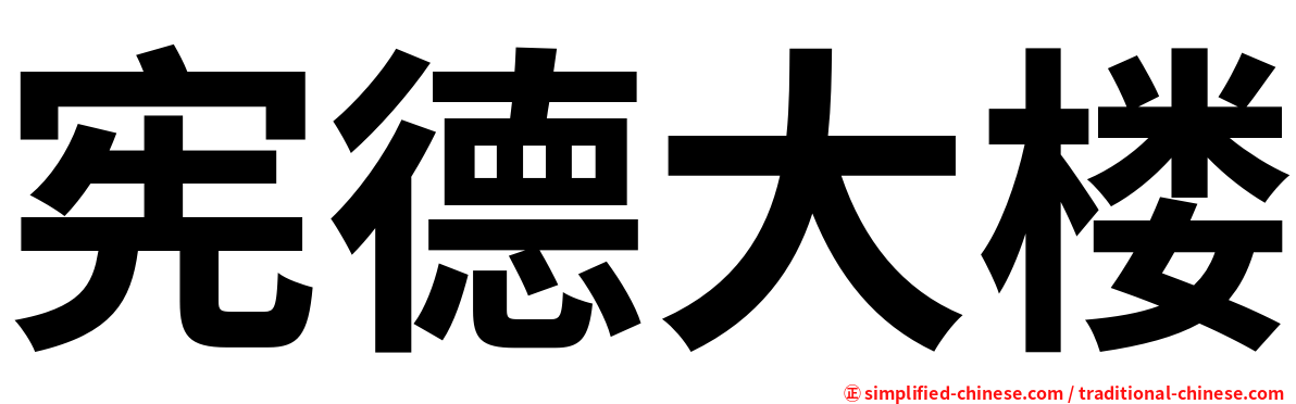宪德大楼