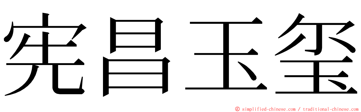 宪昌玉玺 ming font