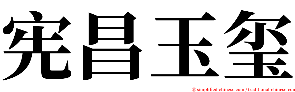 宪昌玉玺 serif font