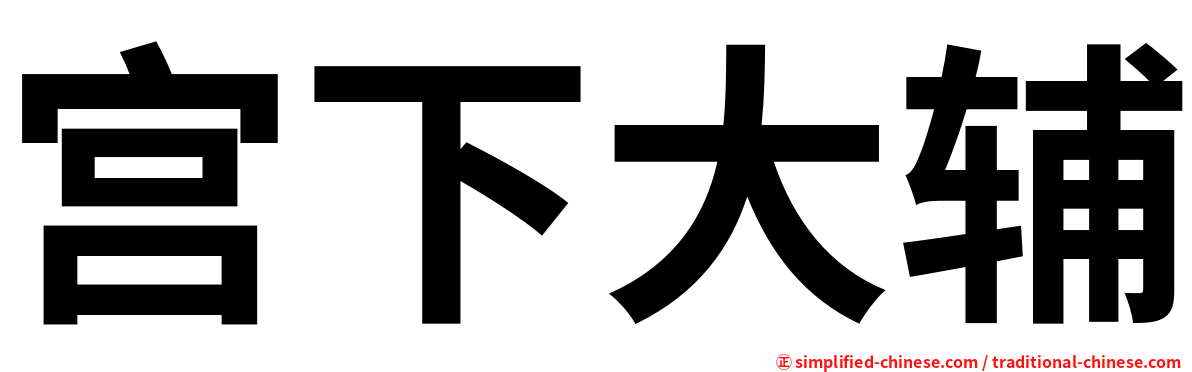 宫下大辅