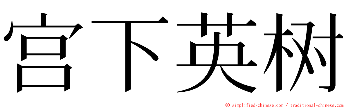 宫下英树 ming font