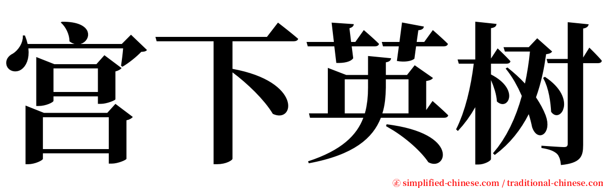 宫下英树 serif font
