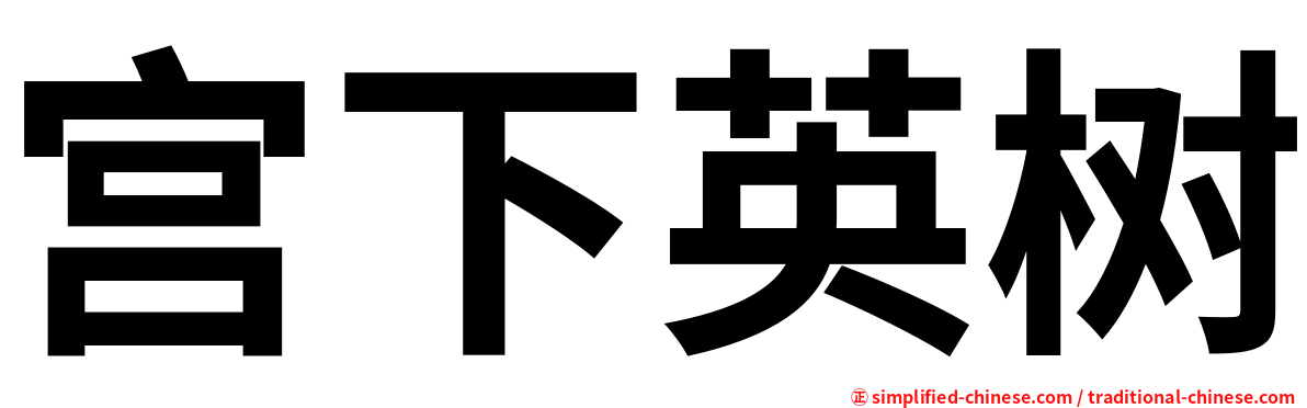 宫下英树