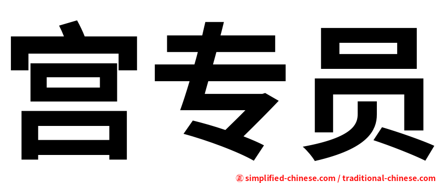 宫专员