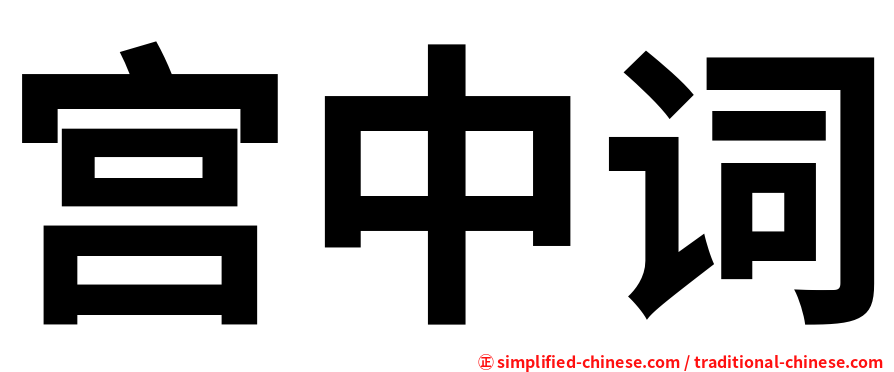 宫中词