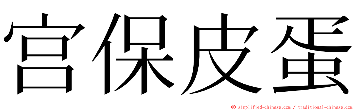 宫保皮蛋 ming font