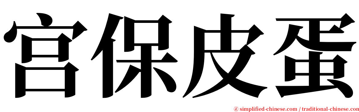宫保皮蛋 serif font