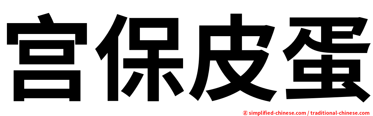 宫保皮蛋
