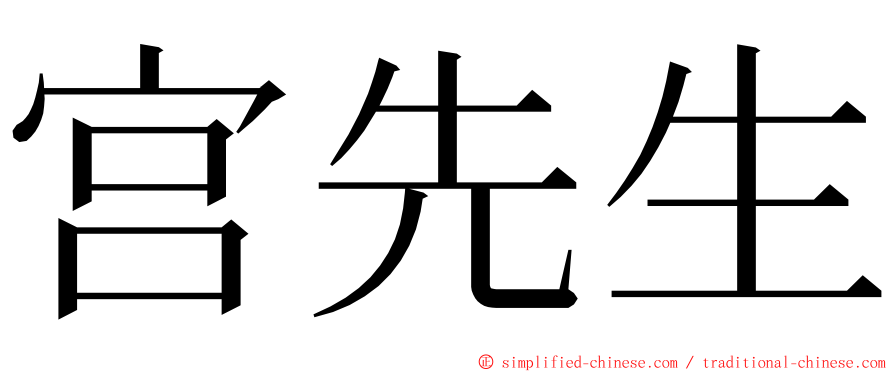 宫先生 ming font