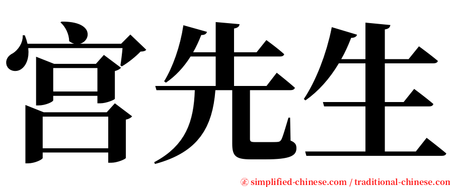 宫先生 serif font