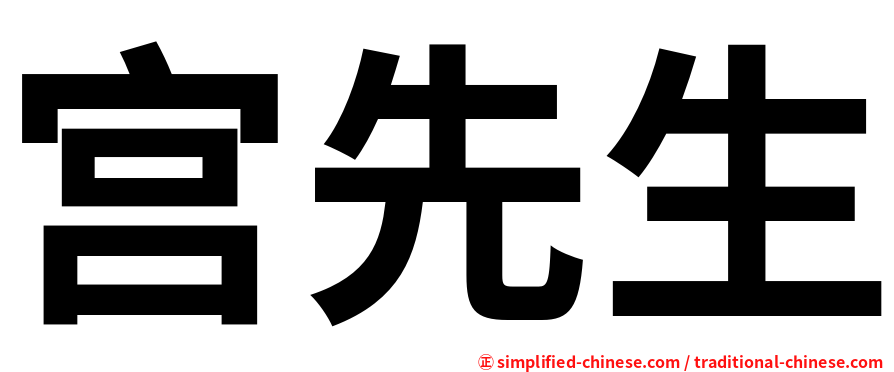 宫先生