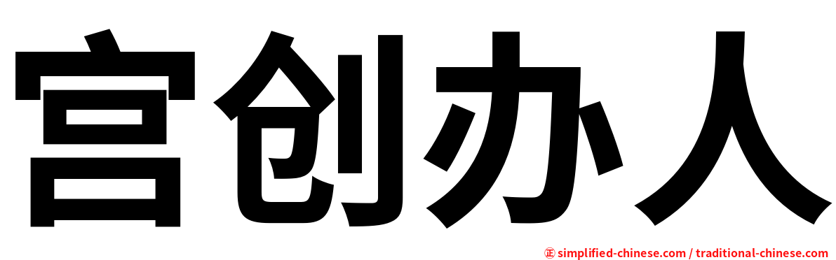 宫创办人