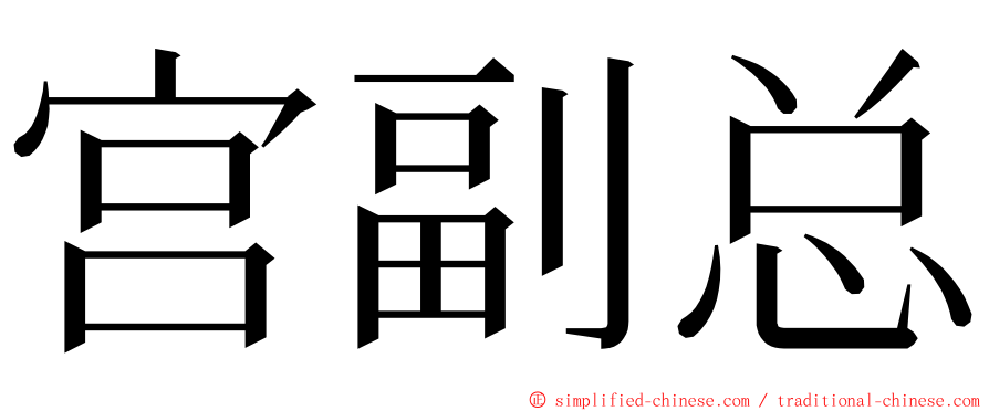 宫副总 ming font