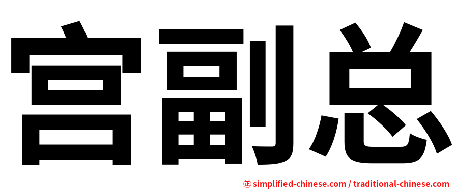 宫副总