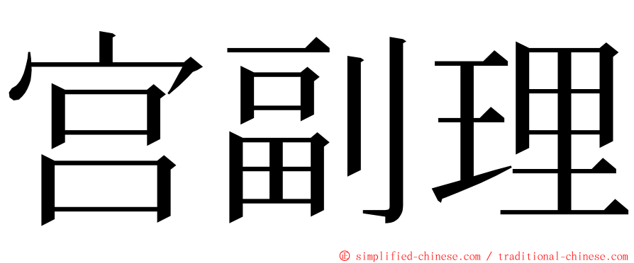 宫副理 ming font