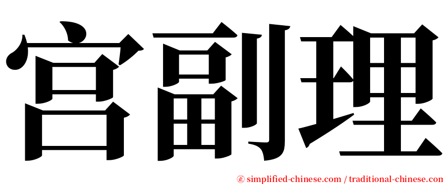宫副理 serif font