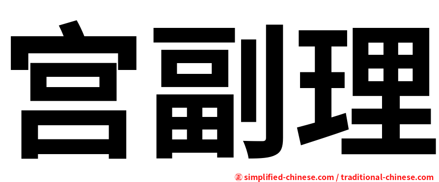 宫副理