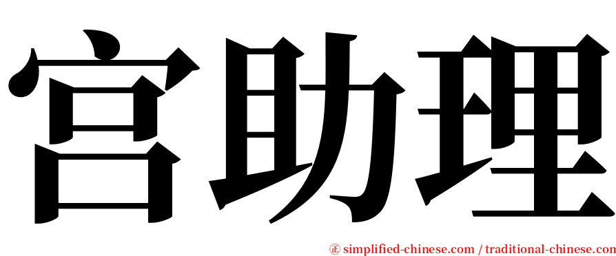 宫助理 serif font