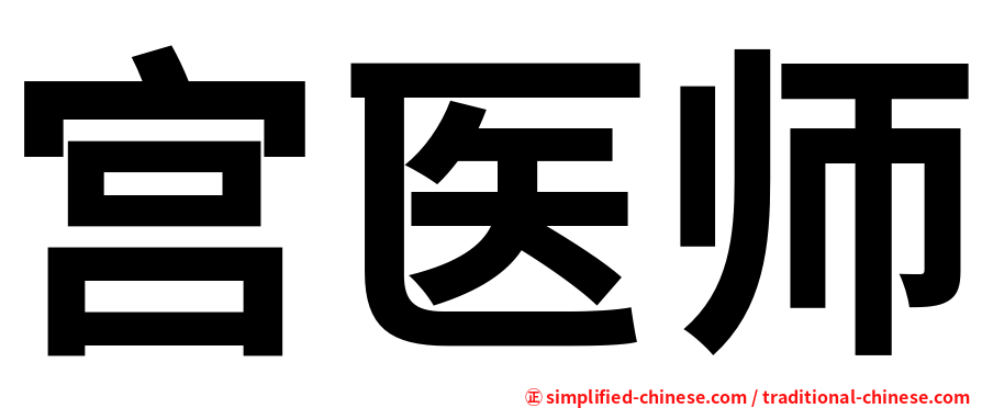 宫医师