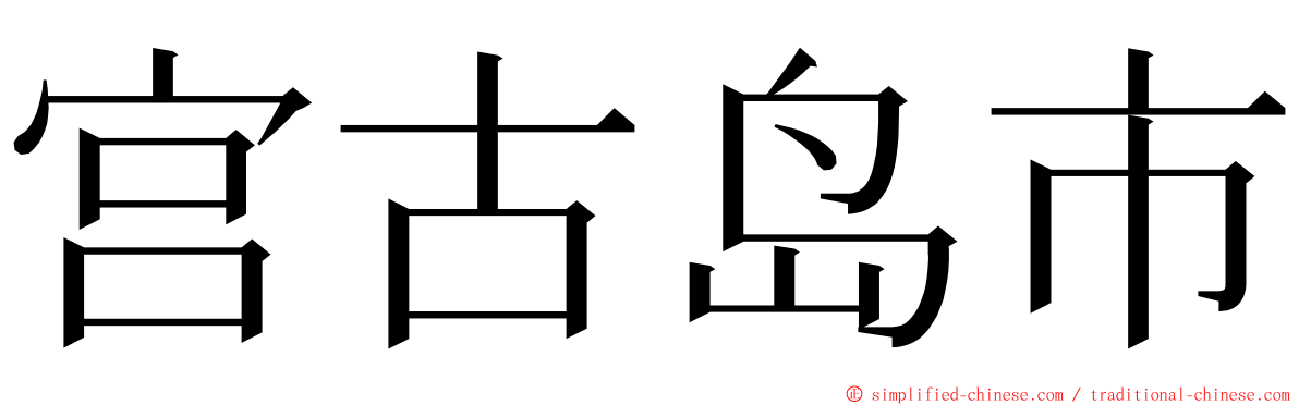 宫古岛市 ming font