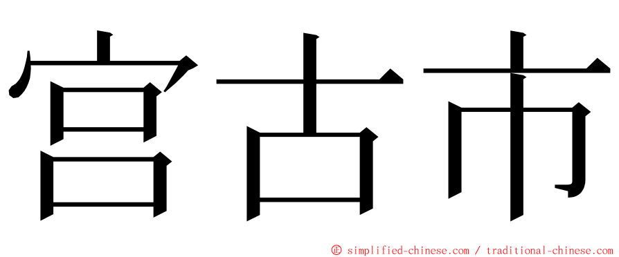 宫古市 ming font