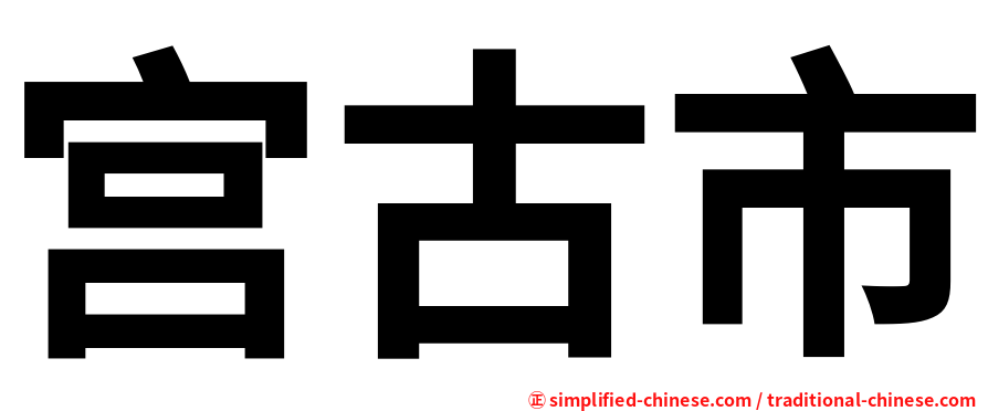 宫古市