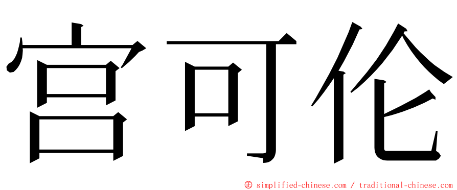 宫可伦 ming font