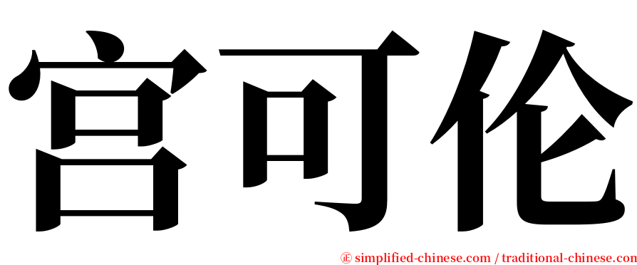 宫可伦 serif font