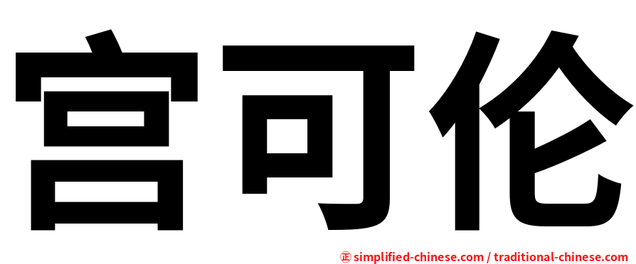 宫可伦