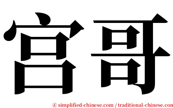 宫哥 serif font