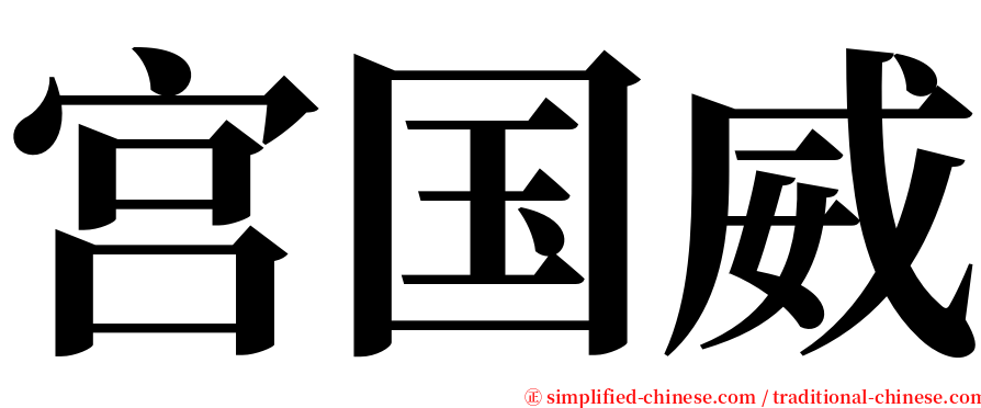 宫国威 serif font