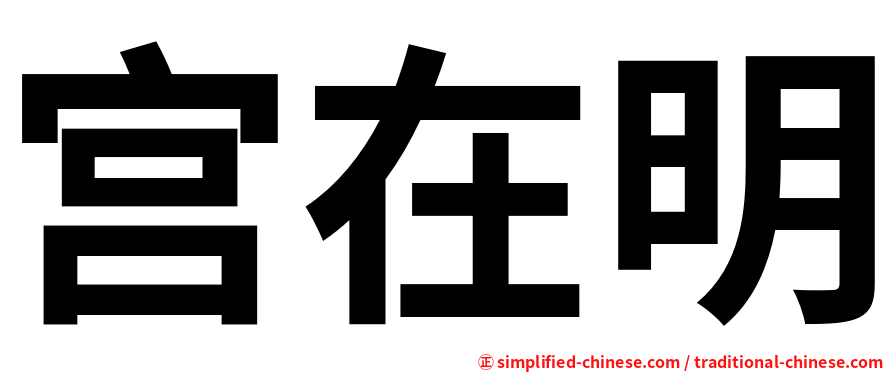 宫在明