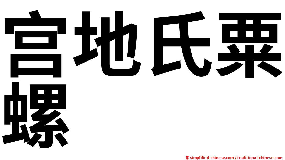 宫地氏粟螺