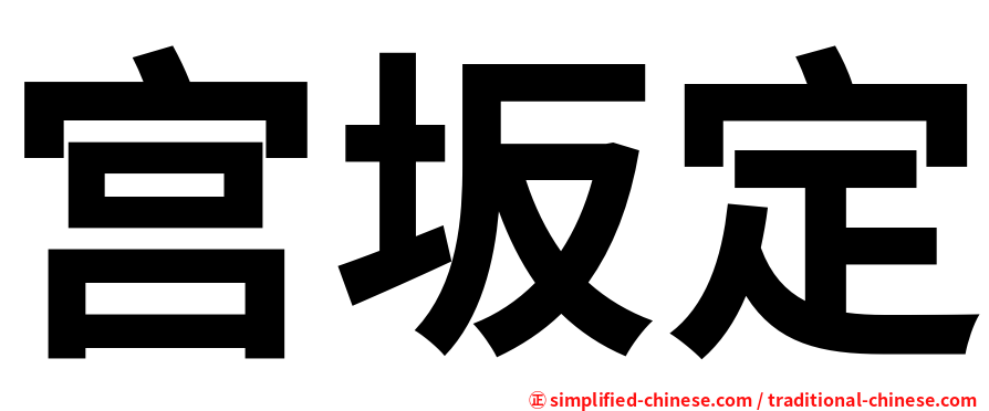 宫坂定